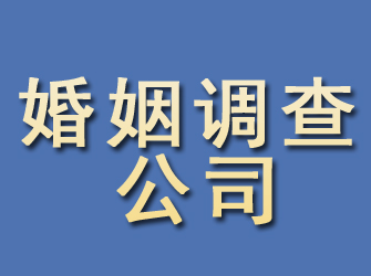 惠济婚姻调查公司