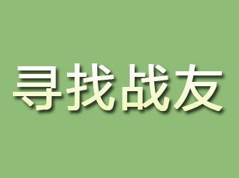 惠济寻找战友