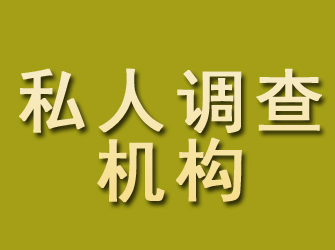 惠济私人调查机构