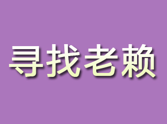 惠济寻找老赖