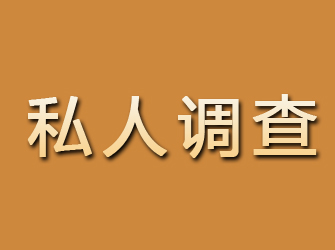 惠济私人调查